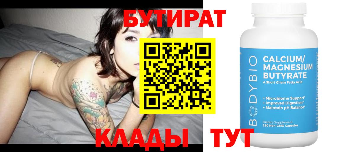 Тамбов  БУТИРАТ  Вход с VPN  БУТИРАТ бутандиол 
